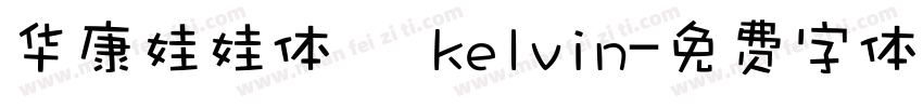 华康娃娃体   kelvin字体转换